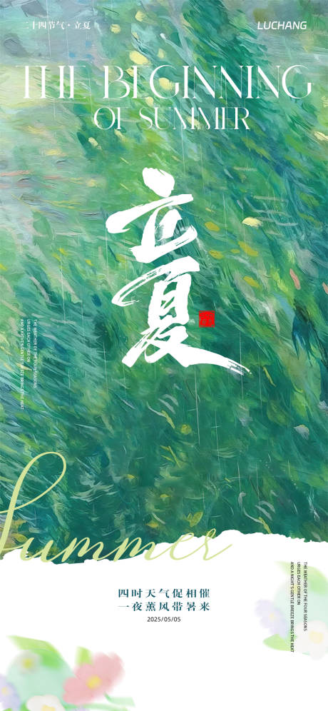 立夏海报
