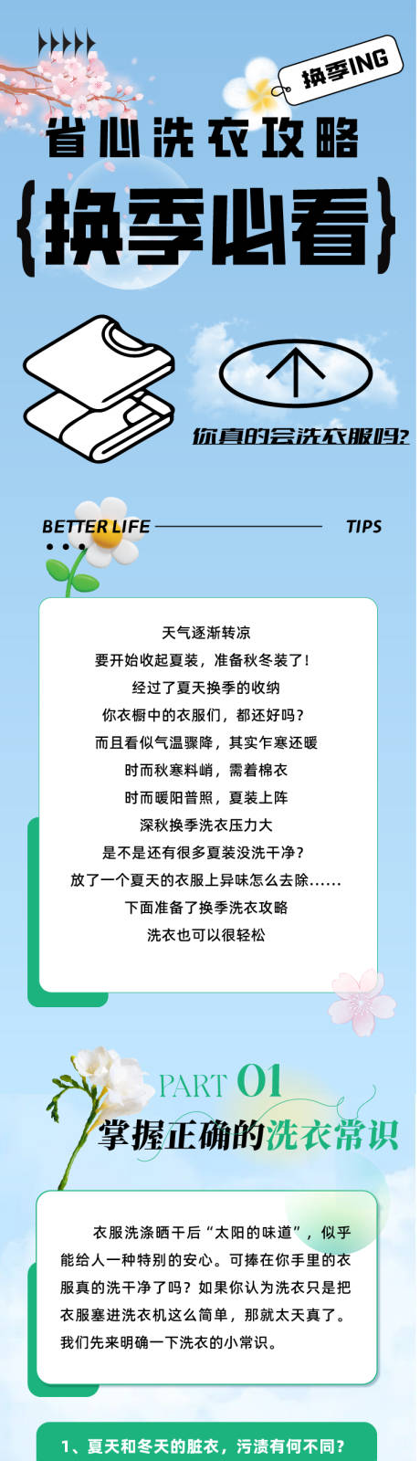 源文件下载【樱花洗衣液换季长图】编号：17650030144286377