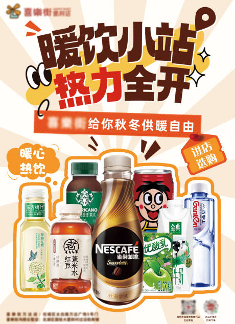 源文件下载【享设计】搜索编号：95830030210481798【热饮小站便利店海报】