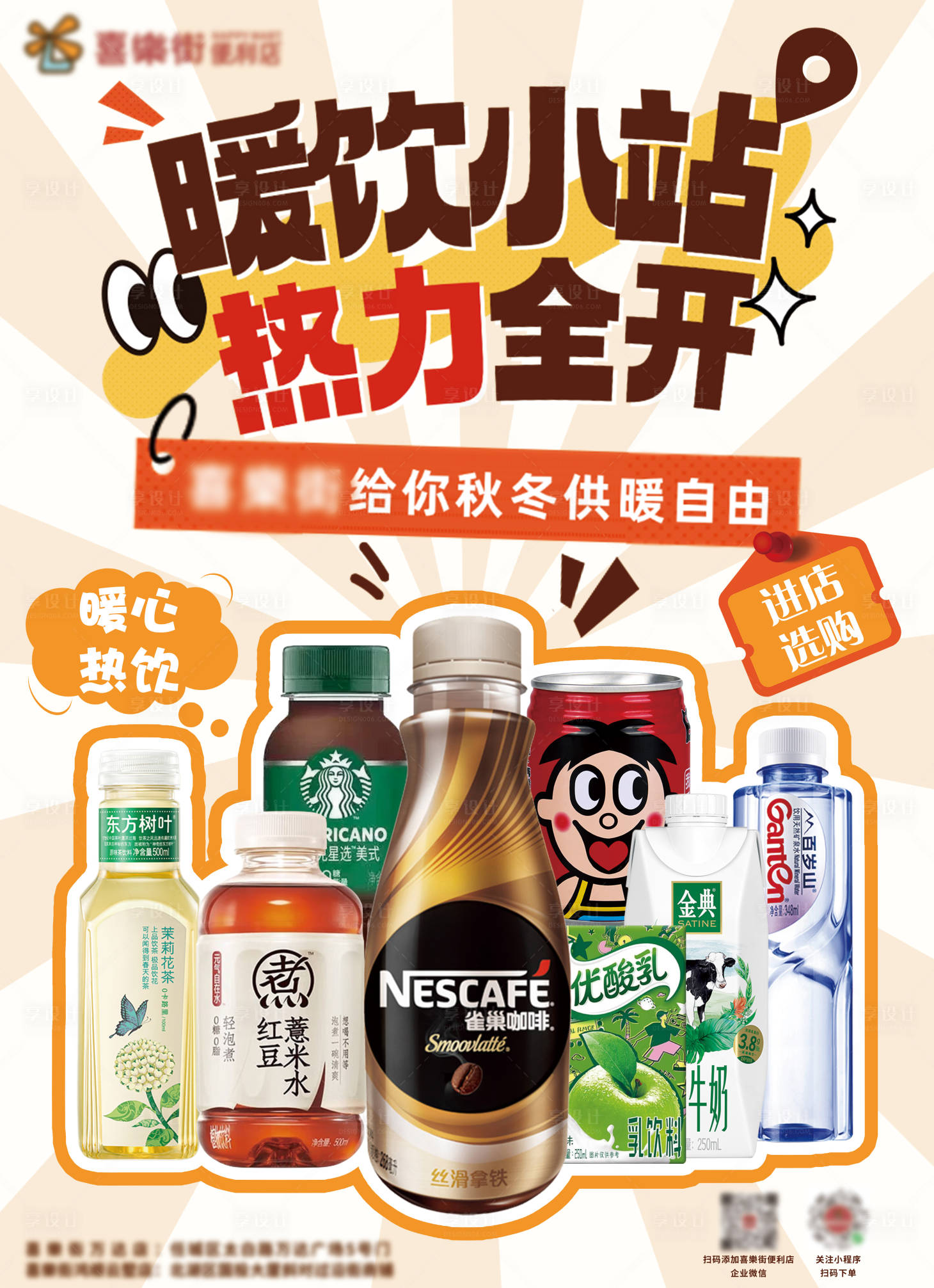 源文件下載【享設計】搜索編號：95830030210481798【熱飲小站便利店海報】
