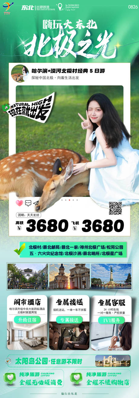 源文件下载【北极之光东北旅游长图】编号：68090030262869797