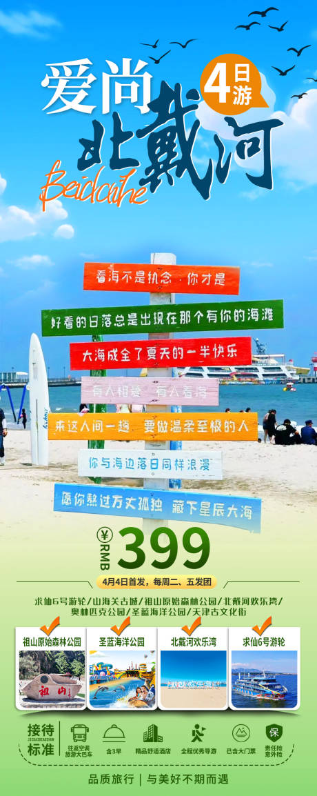 源文件下載【享設計】搜索編號：12860030135593372【北戴河旅游促銷海報】