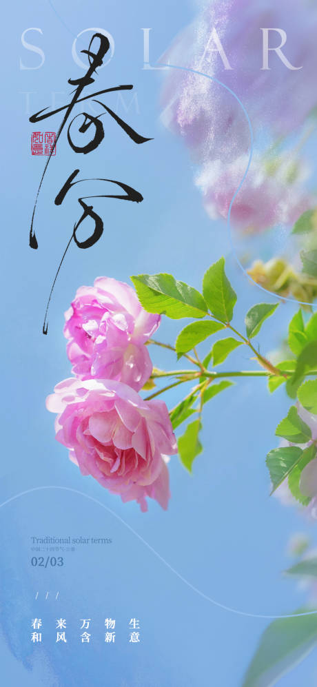源文件下載【享設計】搜索編號：60480030099017431【二十四節氣春分海報】