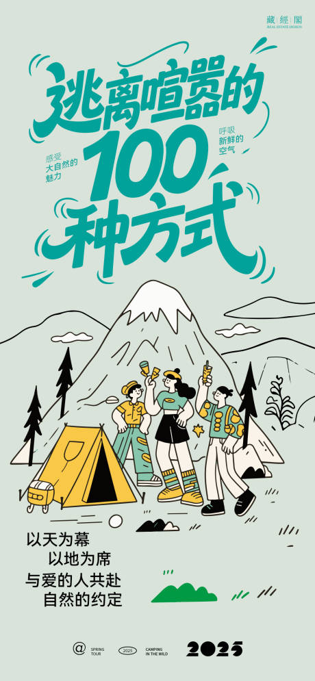 源文件下载【享设计】搜索编号：53920030216757101【露营线条插画海报】