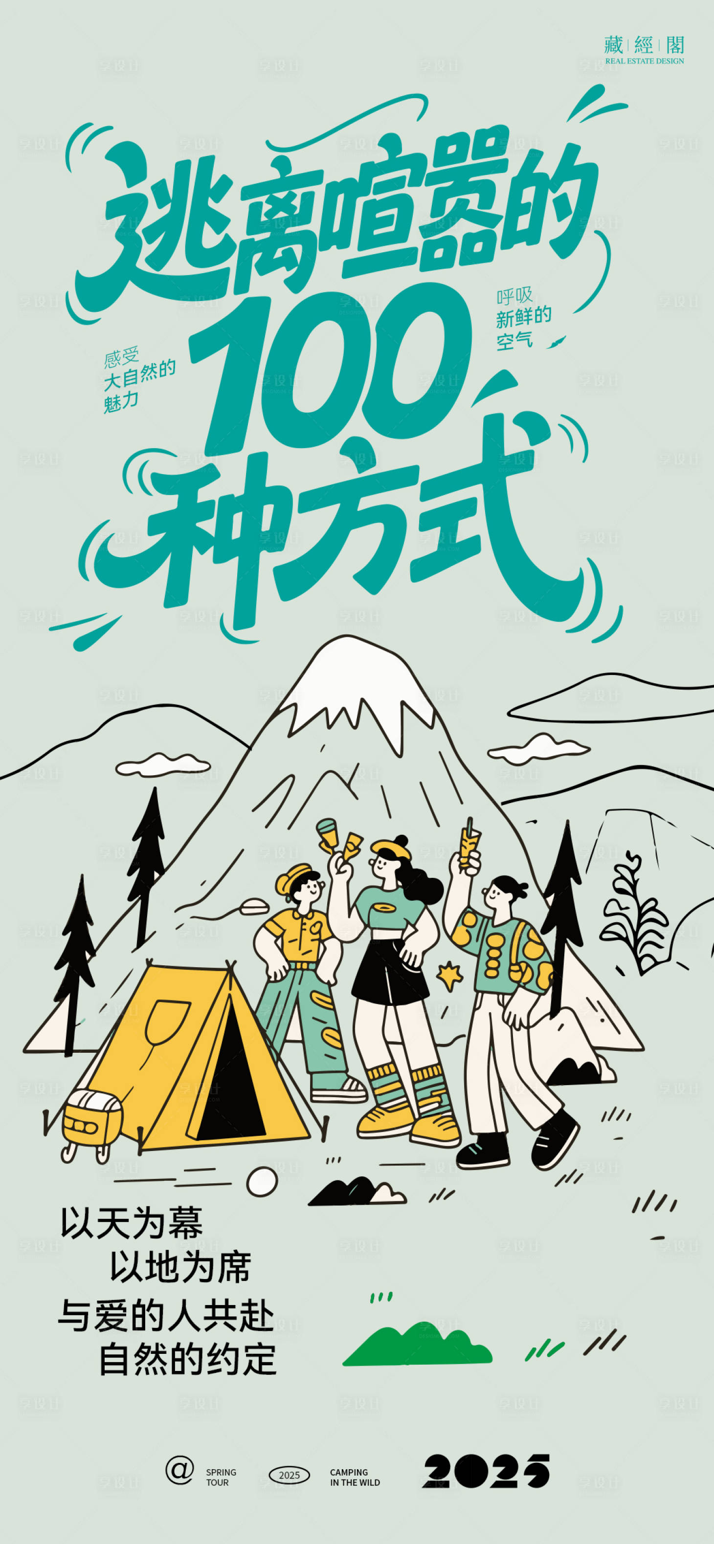 源文件下载【享设计】搜索编号：53920030216757101【露营线条插画海报】