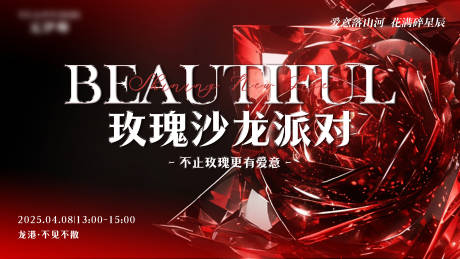 源文件下载【红色玫瑰沙龙派对活动海报展板】编号：81930030322252078