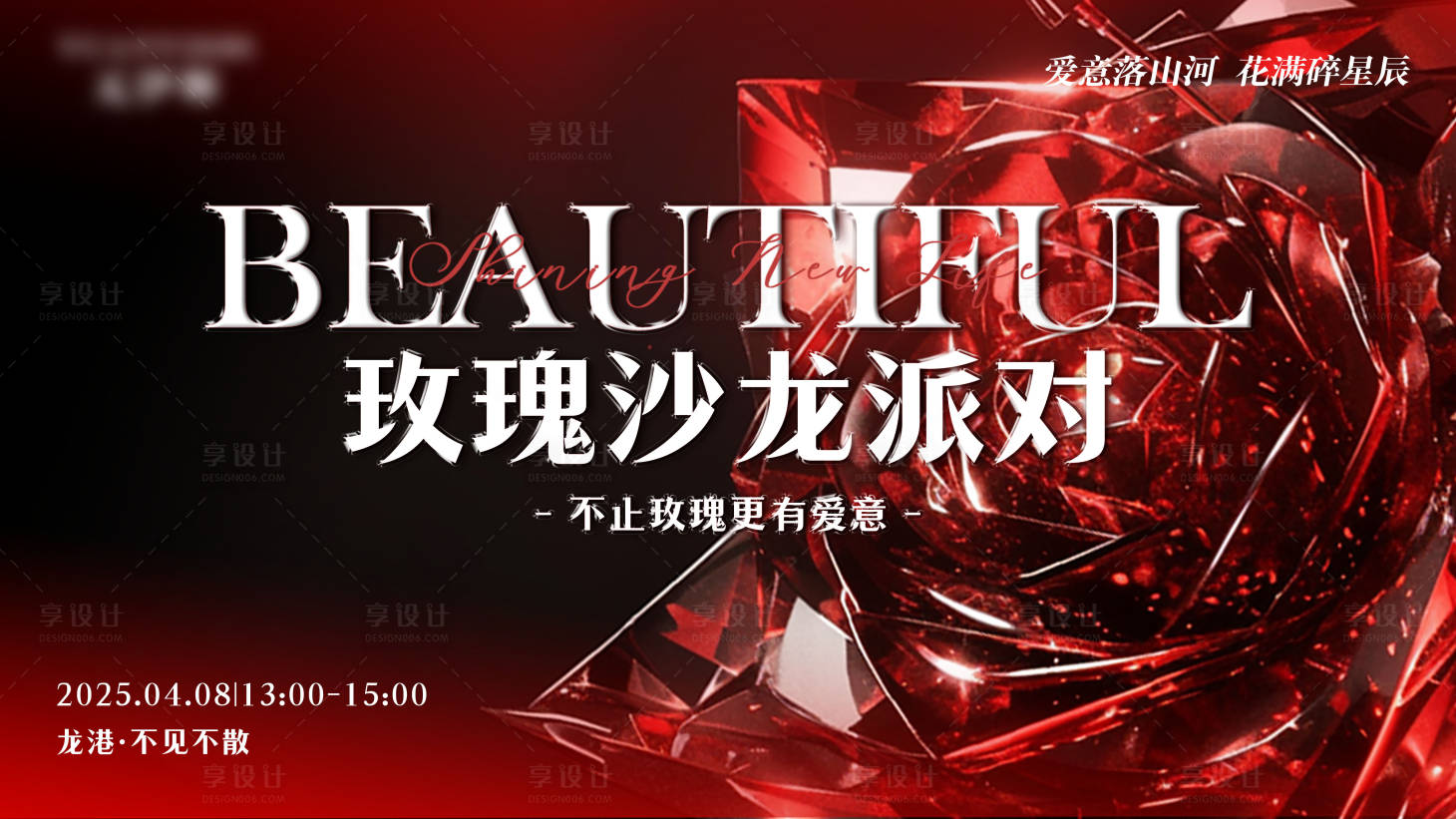 源文件下载【享设计】搜索编号：81930030322252078【红色玫瑰沙龙派对活动海报展板】