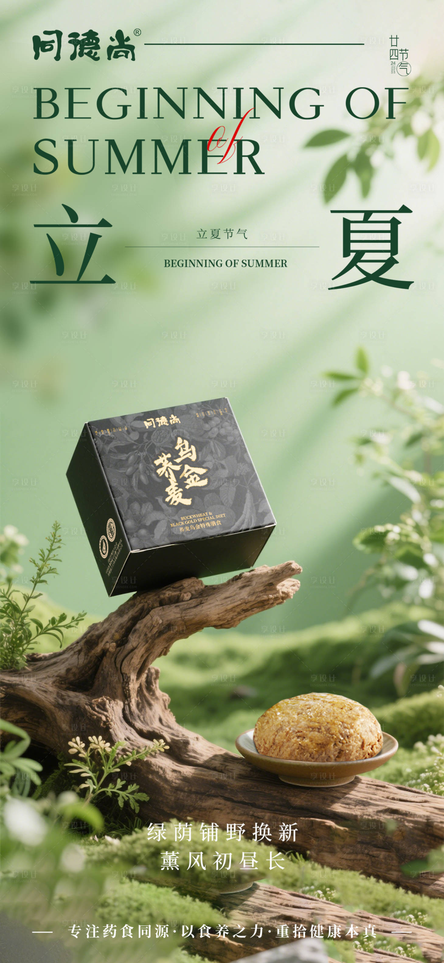 源文件下載【享設計】搜索編號：55560030454001746【立夏產品海報】