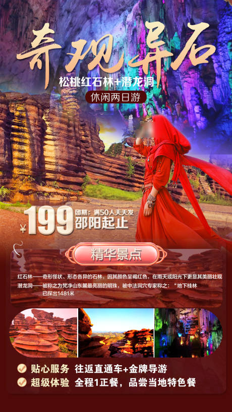 红石林旅游海报