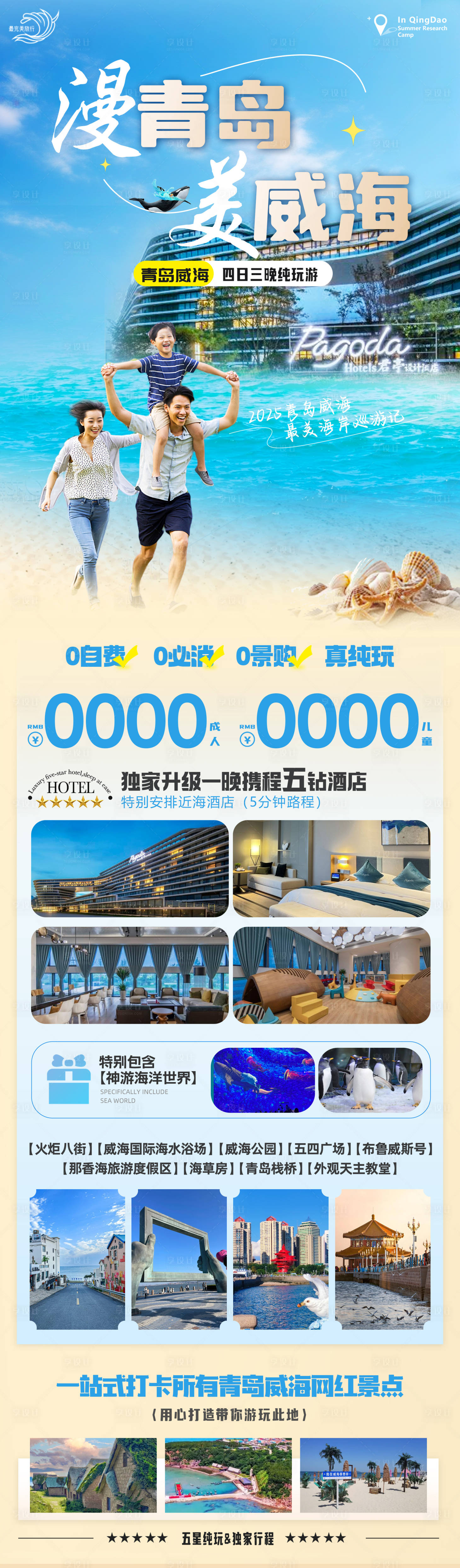 源文件下载【享设计】搜索编号：89870030181652644【青岛威海旅游海报】