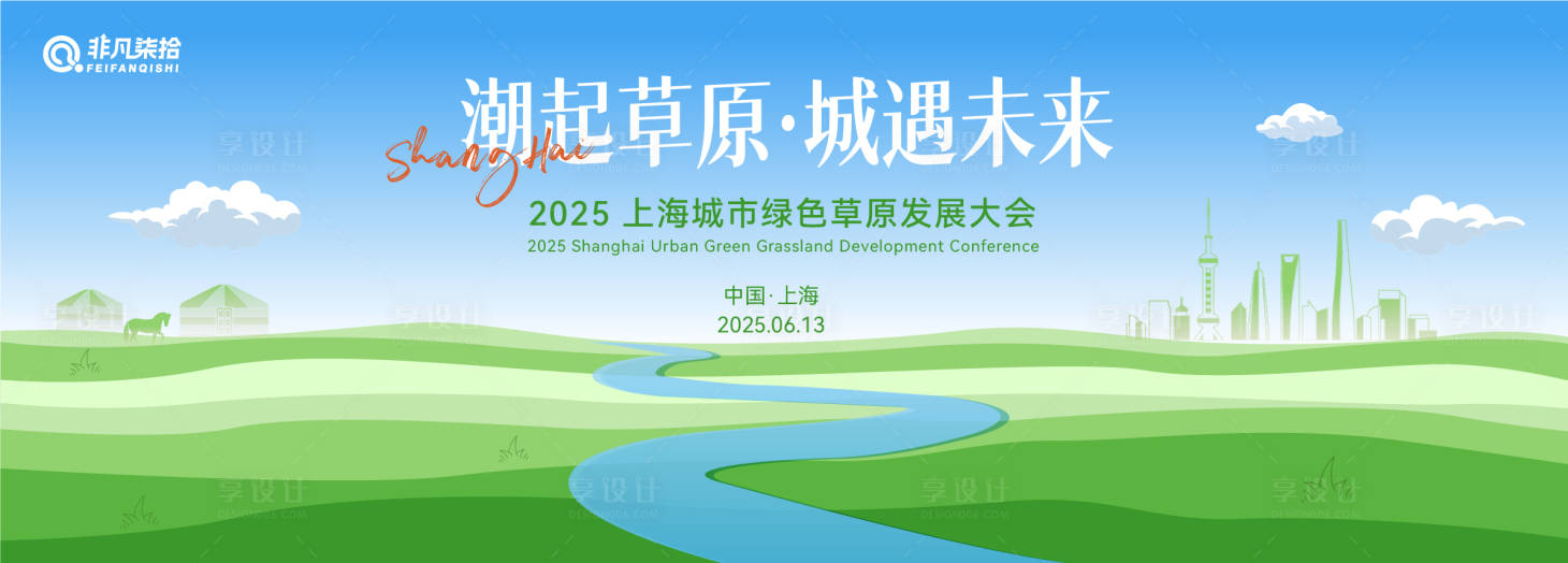 源文件下載【享設計】搜索編號：97350030393699258【潮起草原城遇未來】