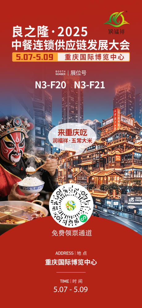 重庆展会邀请函宣传海报
