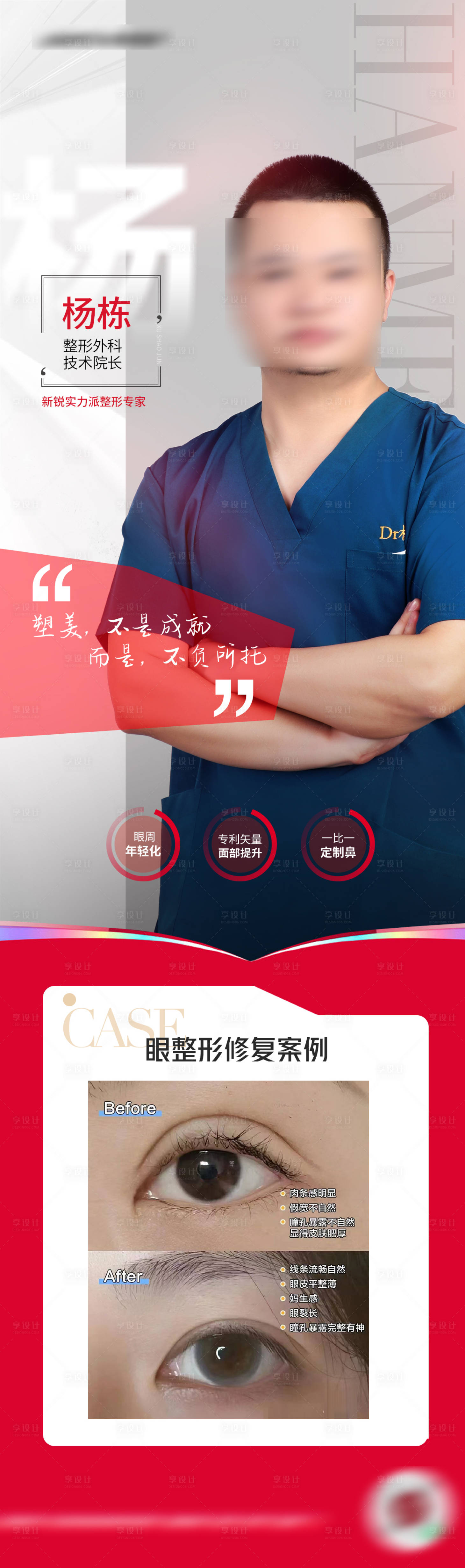 源文件下载【享设计】搜索编号：59290030015189074【医美医生眼整形专家案例】