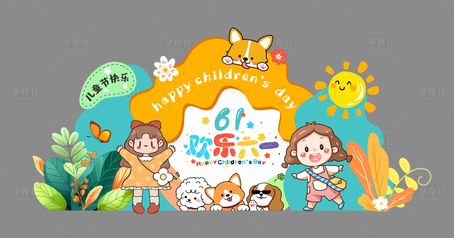 源文件下載【享設計】搜索編號：22080030340043840【兒童節美陳】