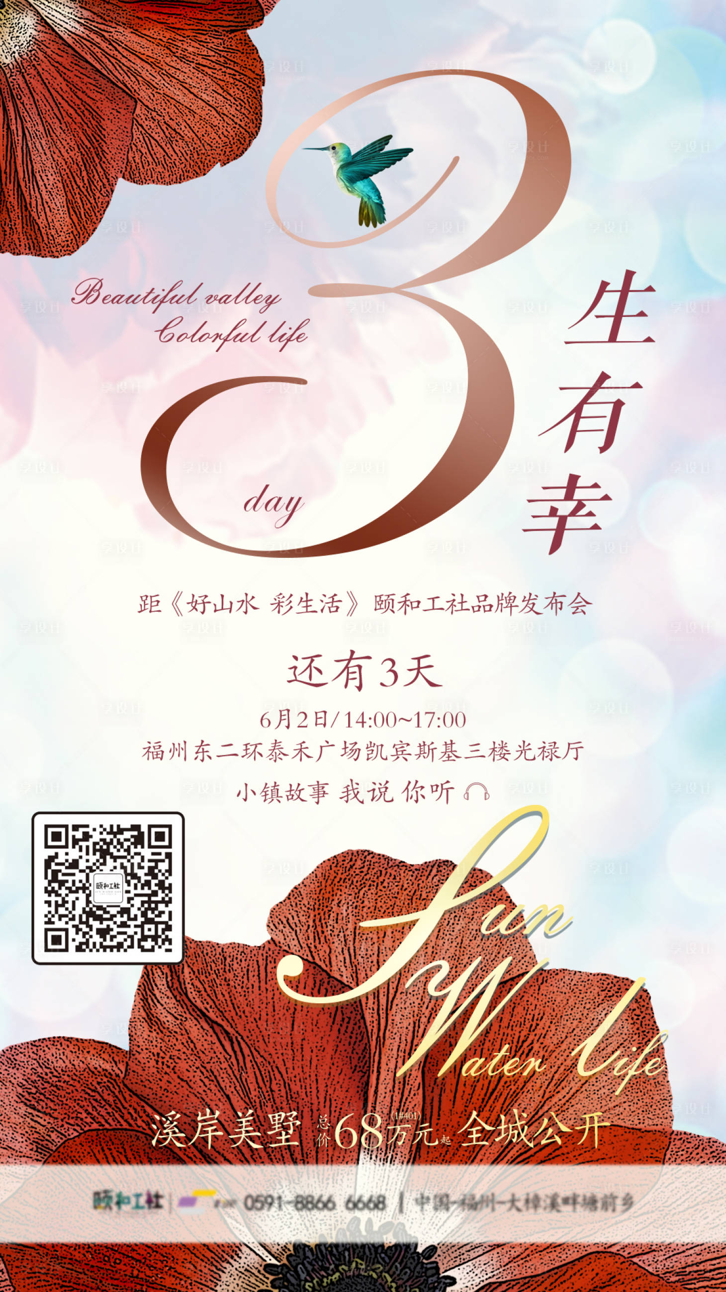 源文件下載【享設計】搜索編號：66720030252857939【地產品牌發布會倒計時海報】