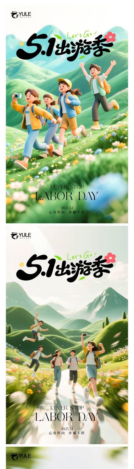 源文件下载【五一出游季系列海报】编号：12430030373211285