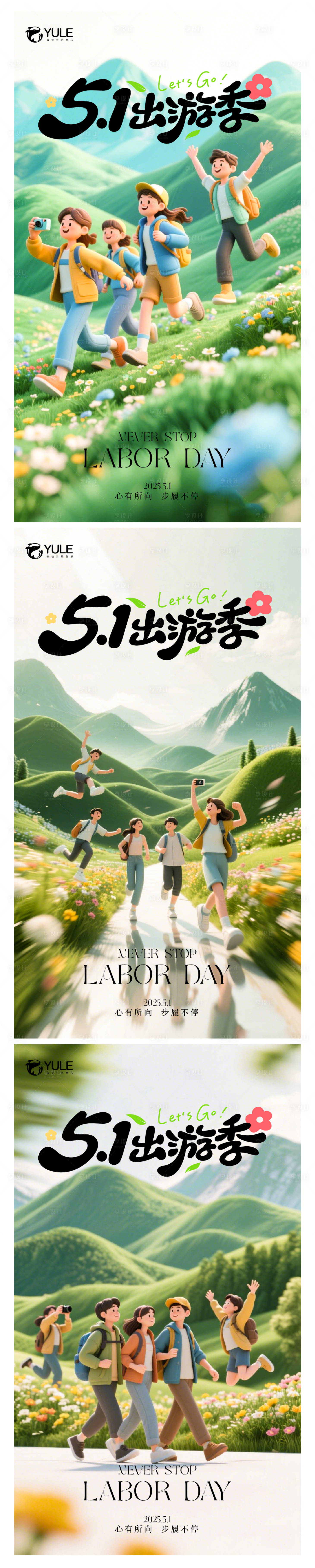 源文件下載【享設(shè)計(jì)】搜索編號(hào)：12430030373211285【五一出游季系列海報(bào)】