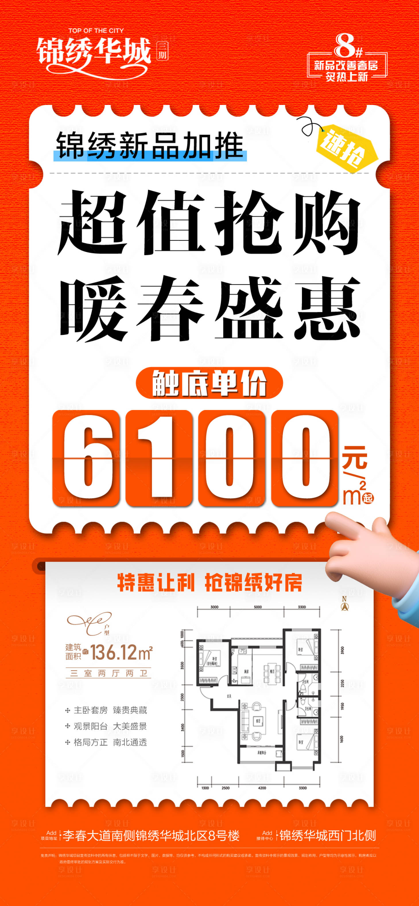 源文件下载【享设计】搜索编号：33870030075605866【地暖春超值热销海报】