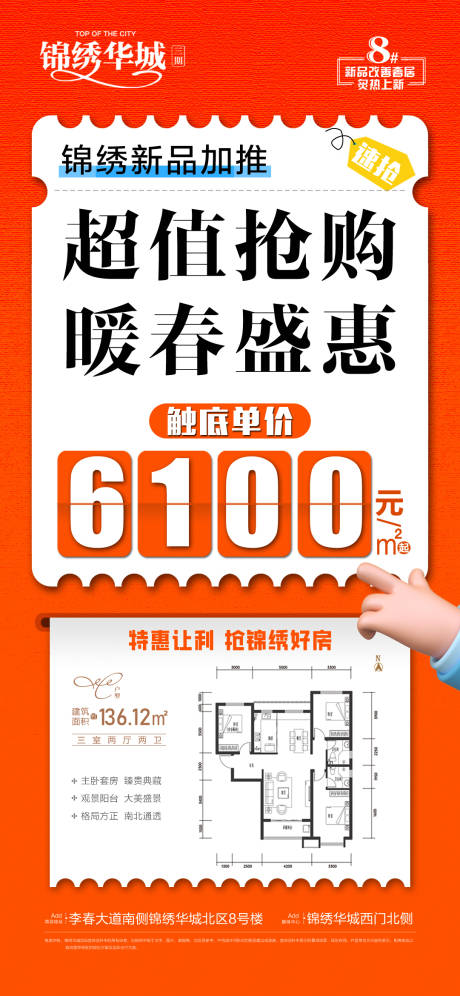 地暖春超值热销海报