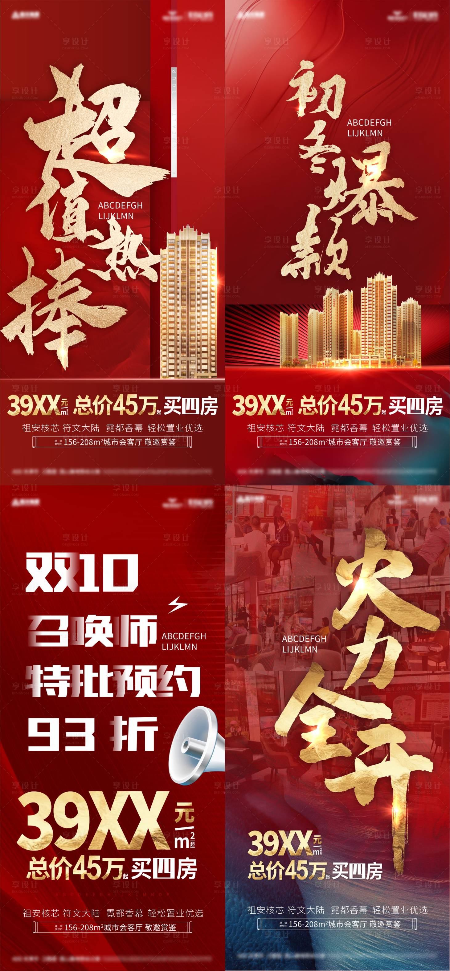 源文件下載【享設(shè)計】搜索編號：17690030271355857【地產(chǎn)熱銷折扣海報】