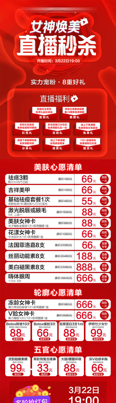 源文件下载【医美女神直播秒杀长图】编号：71470030009975960
