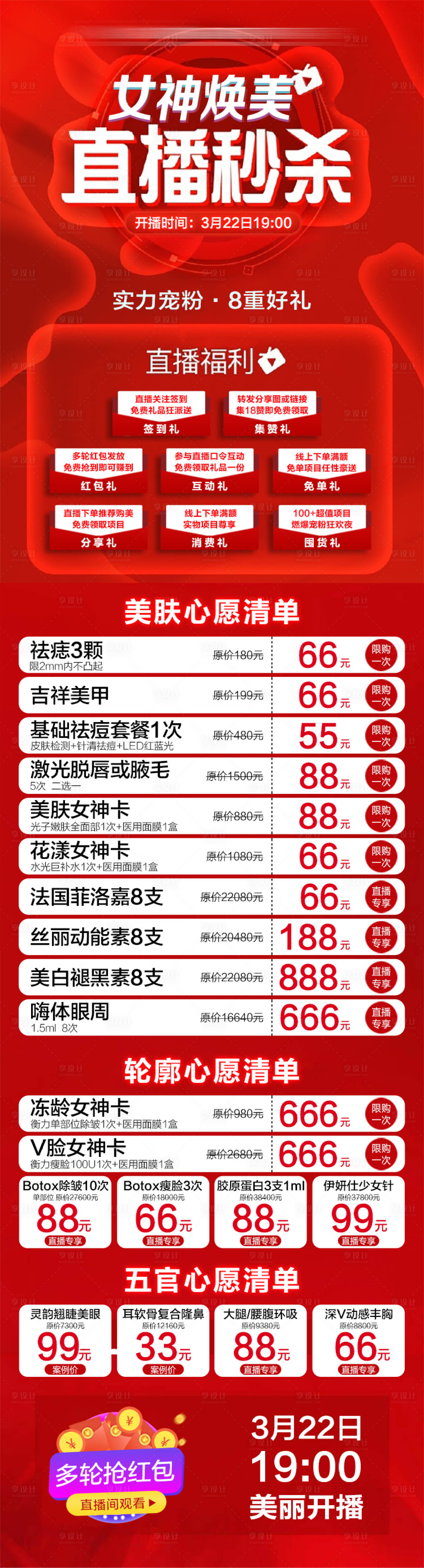 源文件下載【享設(shè)計(jì)】搜索編號(hào)：71470030009975960【醫(yī)美女神直播秒殺長(zhǎng)圖】