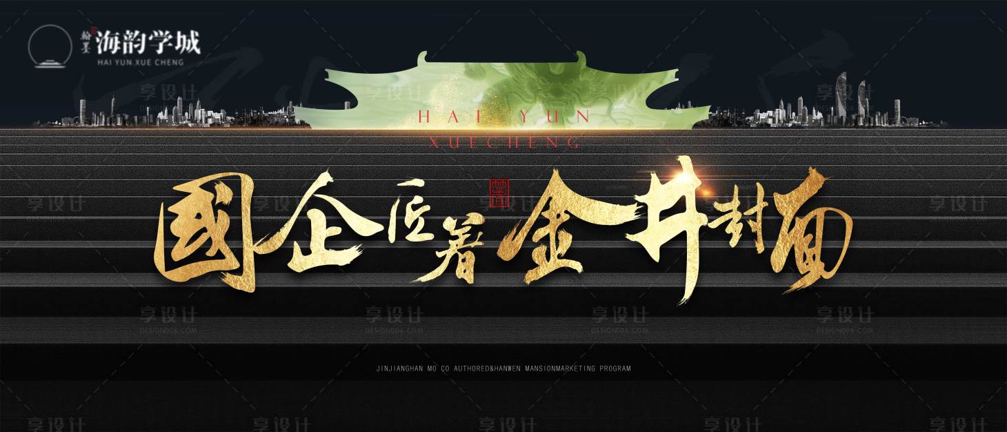 源文件下載【享設(shè)計(jì)】搜索編號(hào)：38880030392125739【國(guó)企匠著金井封面戶外主視覺(jué)】
