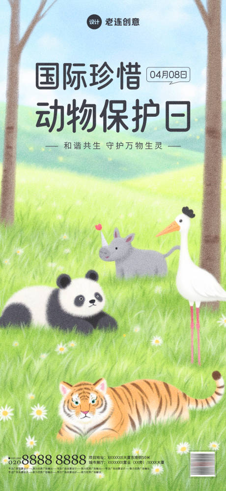 世界珍惜动物保护日海报