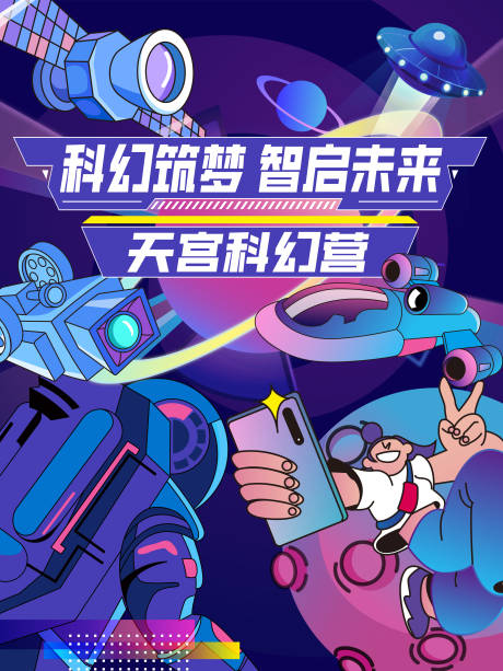 源文件下载【享设计】搜索编号：32430030248226602【天宫科幻营研学宣传海报】