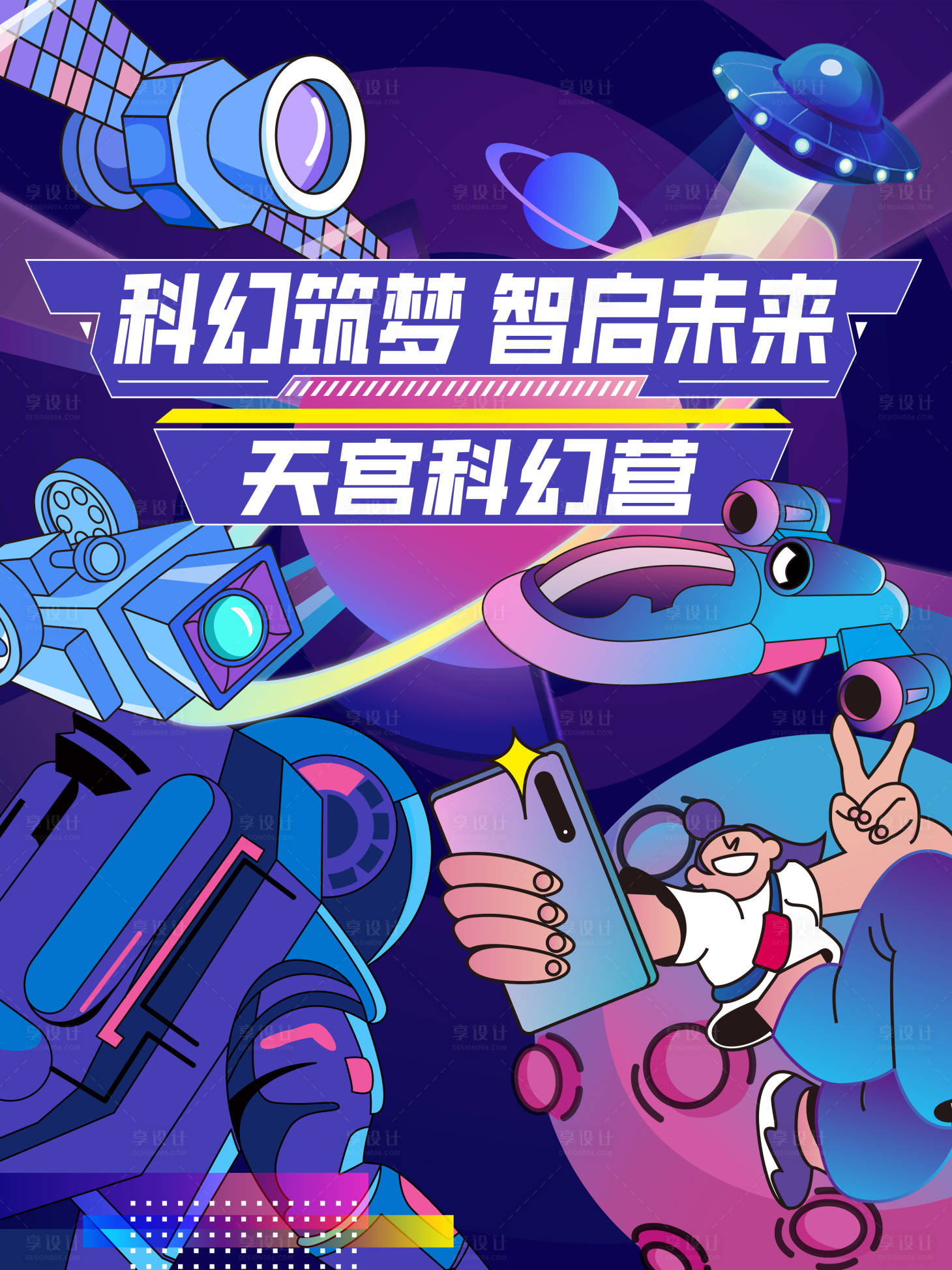源文件下载【享设计】搜索编号：32430030248226602【天宫科幻营研学宣传海报】