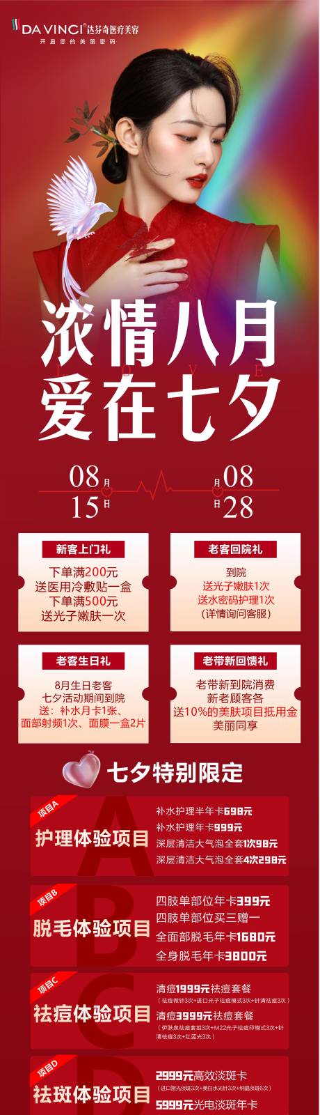 源文件下載【醫美七夕活動長圖】編號：63010029965213869