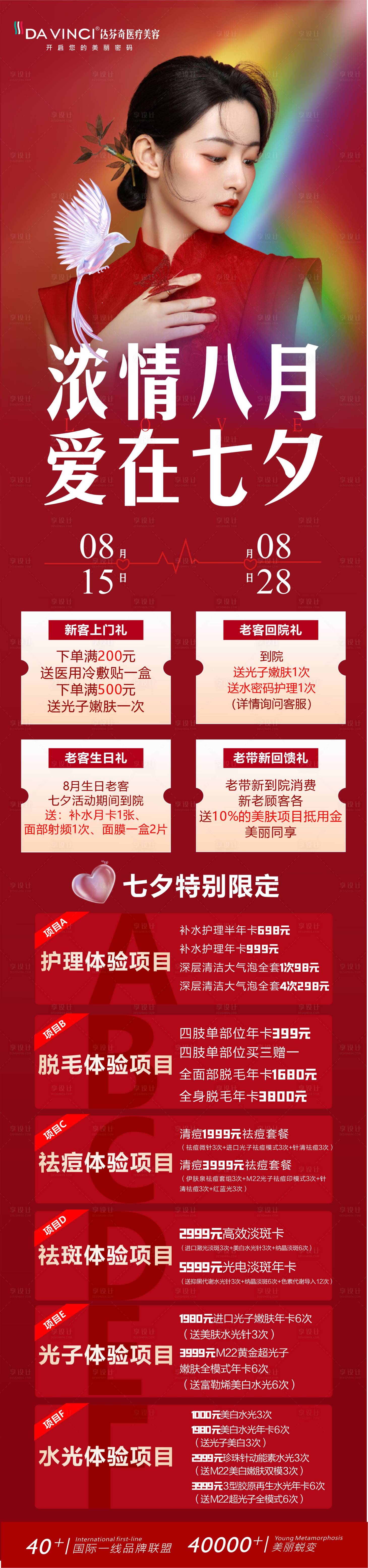 源文件下載【享設(shè)計(jì)】搜索編號：63010029965213869【醫(yī)美七夕活動長圖】