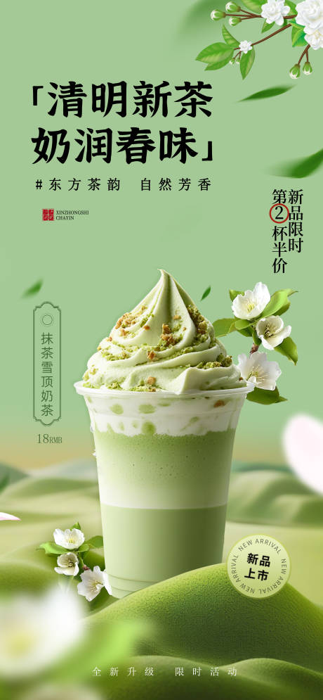 源文件下载【享设计】搜索编号：96520029895528568【清明抹茶国风奶茶海报】