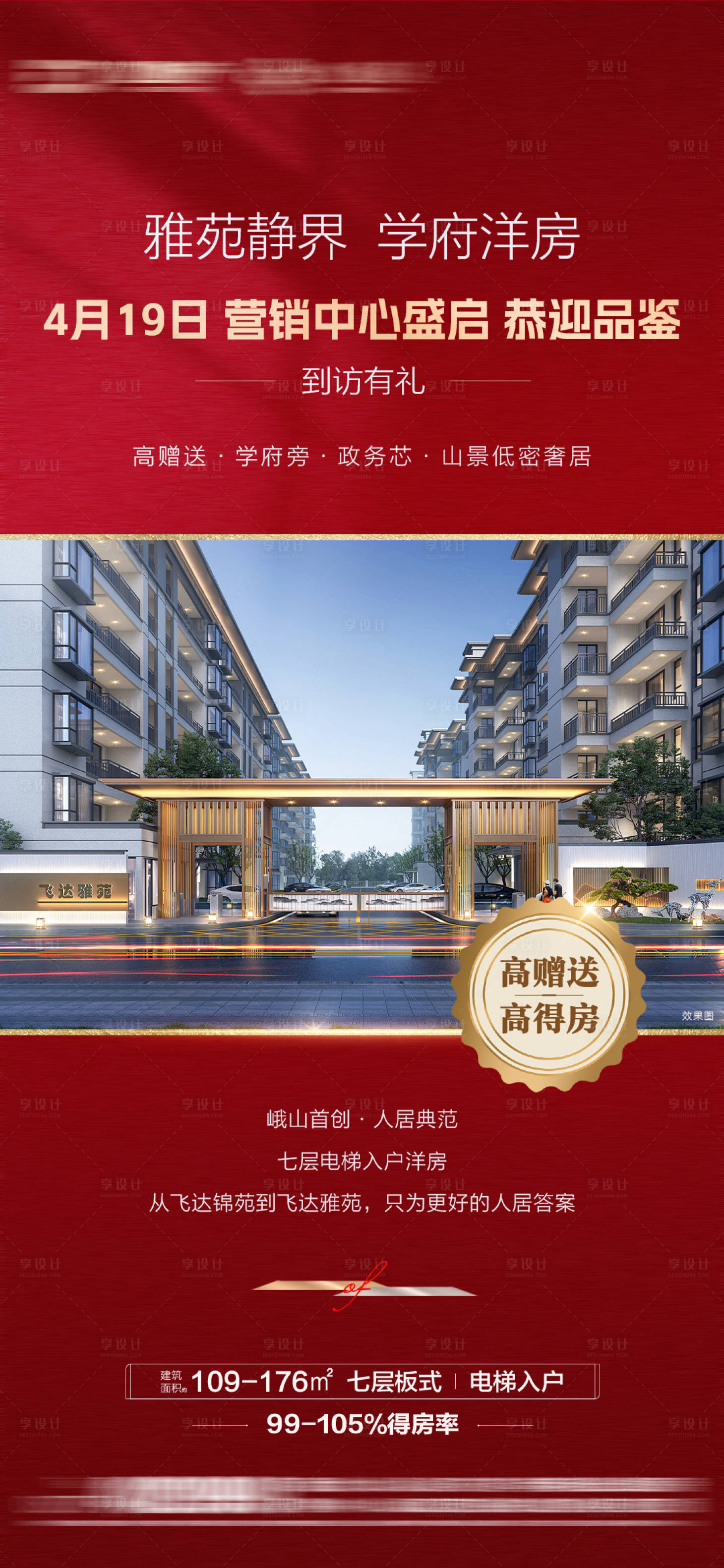 源文件下載【享設(shè)計(jì)】搜索編號(hào)：70470030504022656【房地產(chǎn)營(yíng)銷中心開(kāi)放海報(bào)】