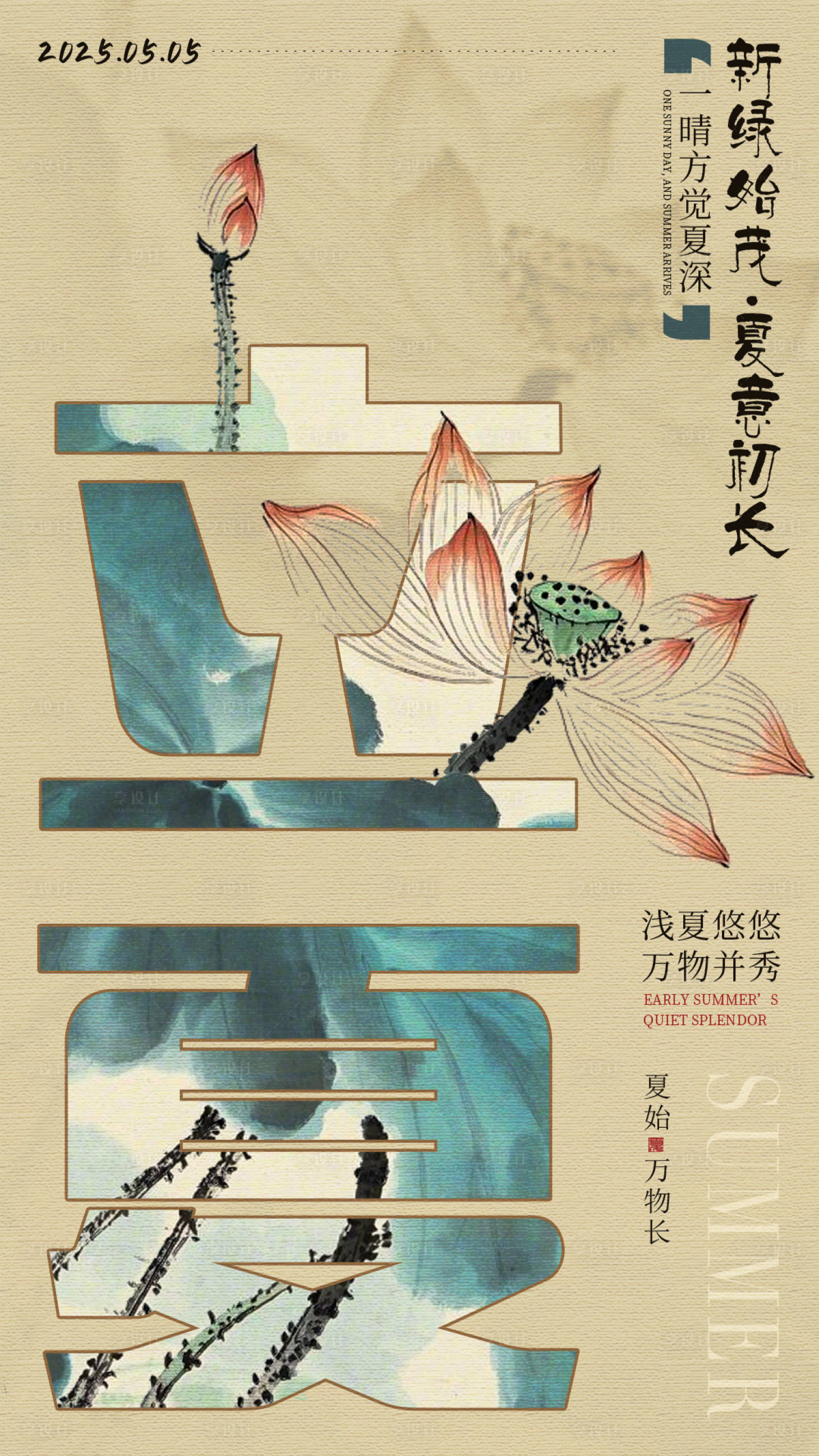 源文件下载【享设计】搜索编号：83380029972963165【二十四节气立夏海报】