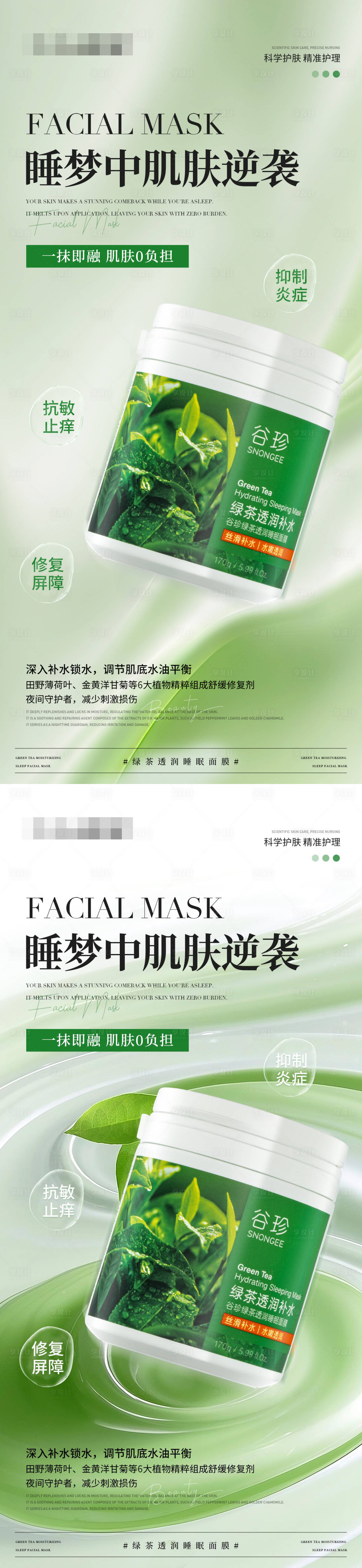 源文件下載【享設計】搜索編號：18310030083316553【綠茶補水睡眠面膜產品海報】