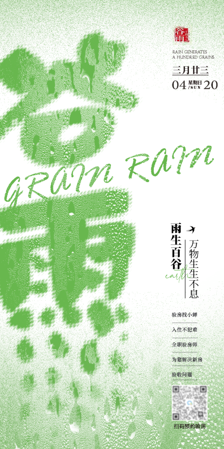 源文件下載【谷雨二十四節氣海報】編號：64570030172012323