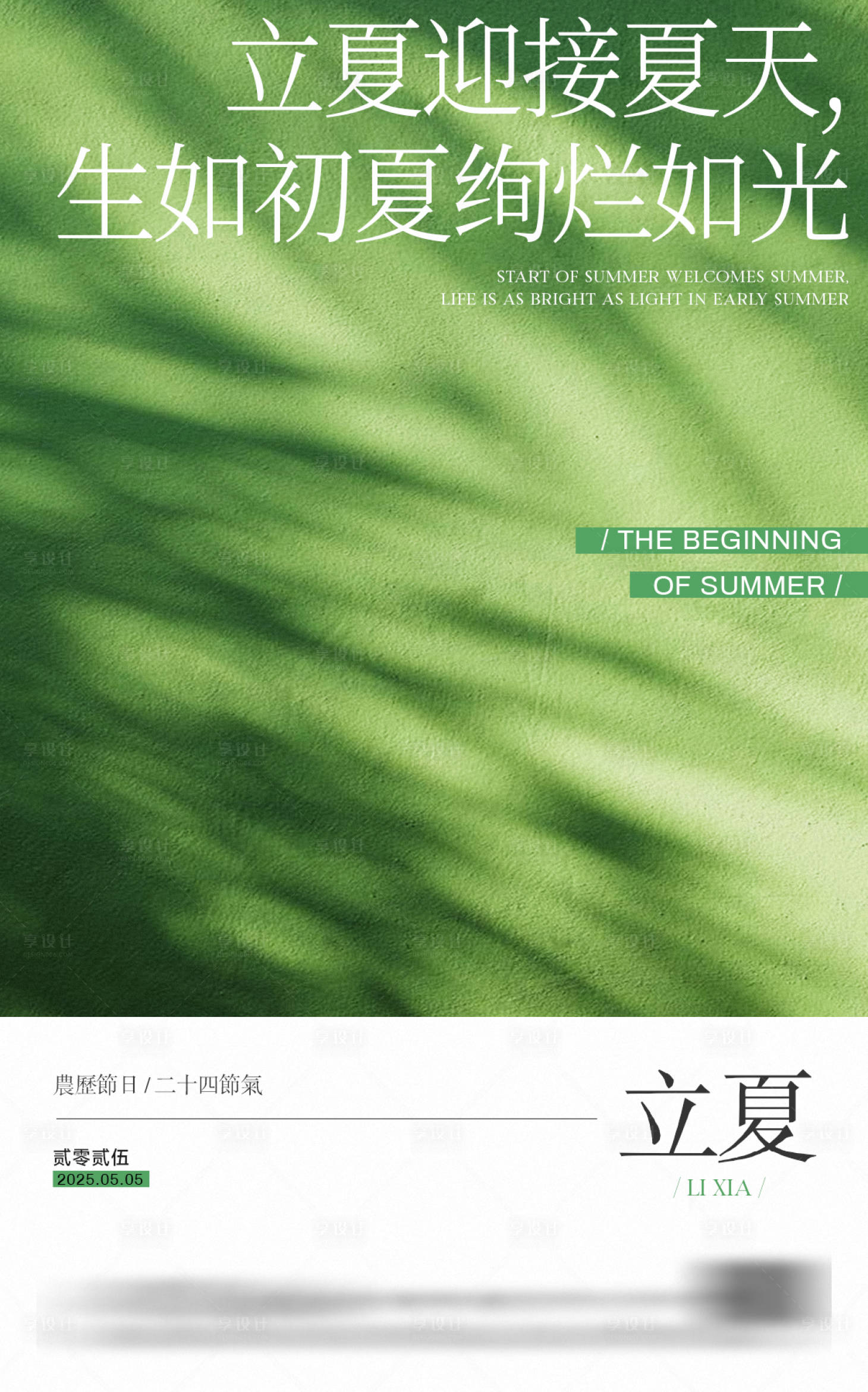 源文件下載【享設計】搜索編號：57230029884426952【立夏節氣海報】