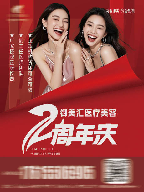 源文件下载【享设计】搜索编号：48960030205739068【医美店庆周年庆电梯海报】