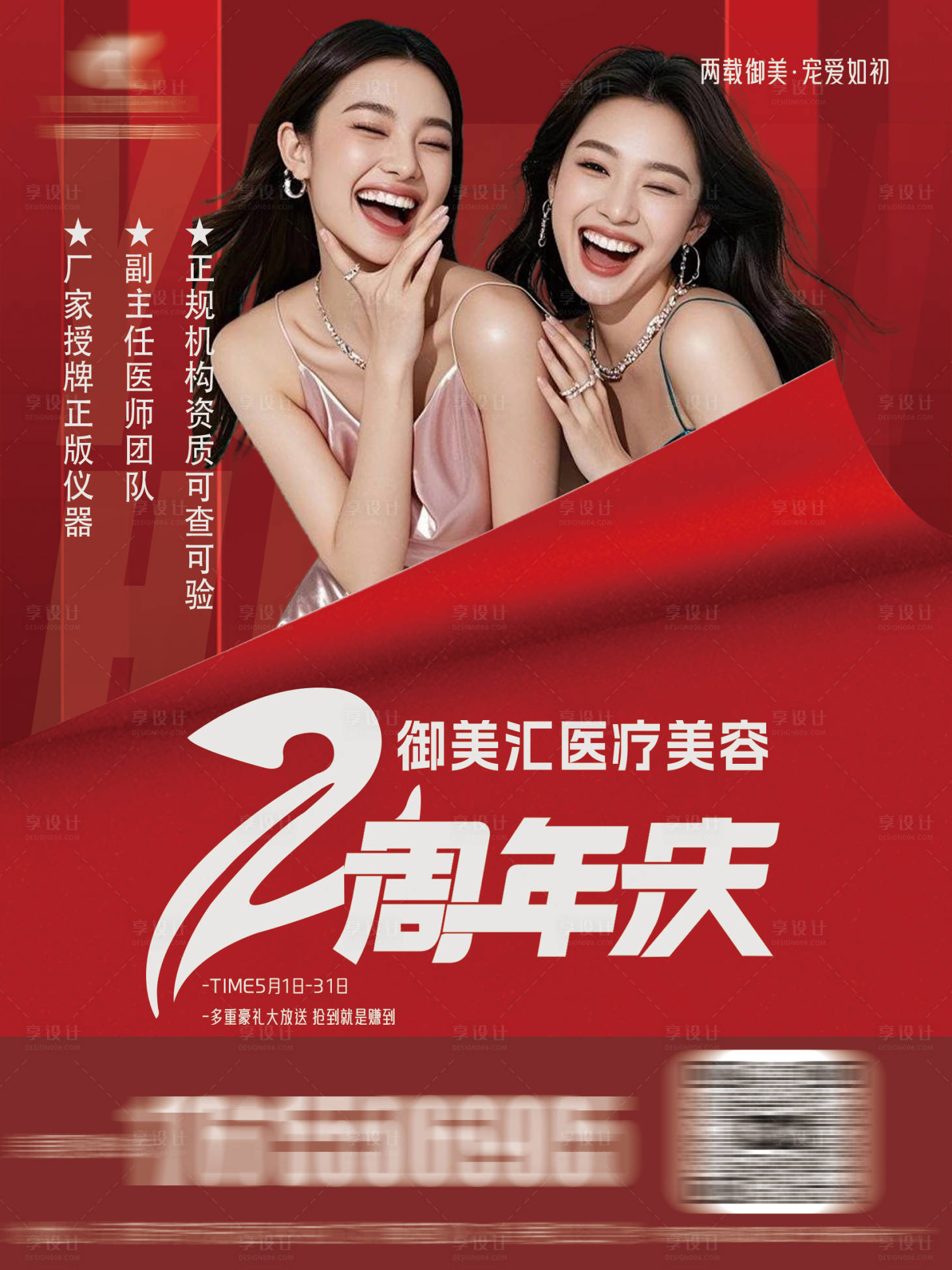 源文件下载【享设计】搜索编号：48960030205739068【医美店庆周年庆电梯海报】