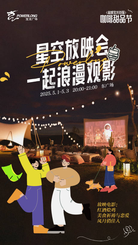 源文件下载【星空露营户外帐篷电影商场活动】编号：94000030499091047