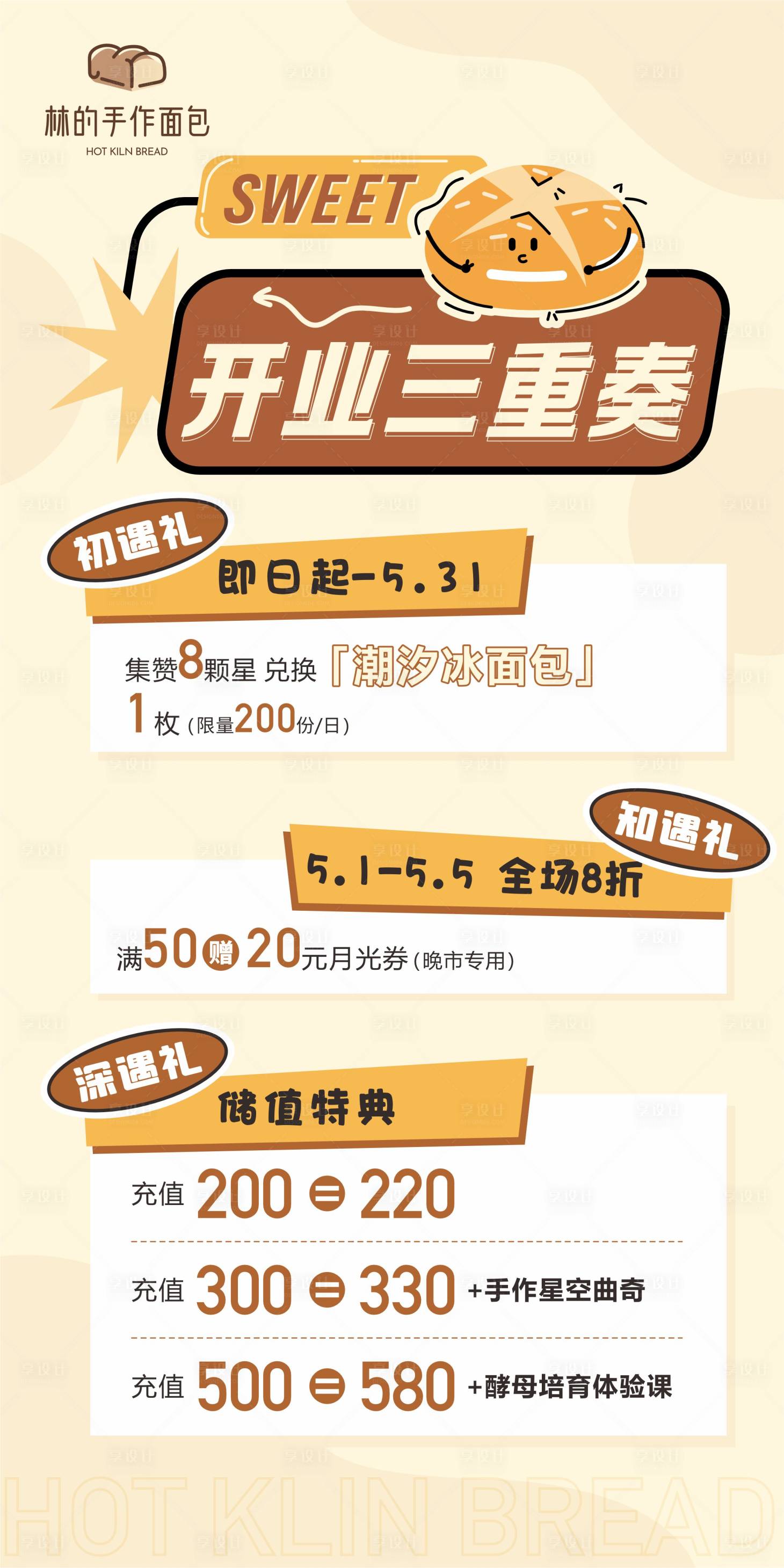 源文件下载【面包烘焙开业海报】编号：84060030302603593