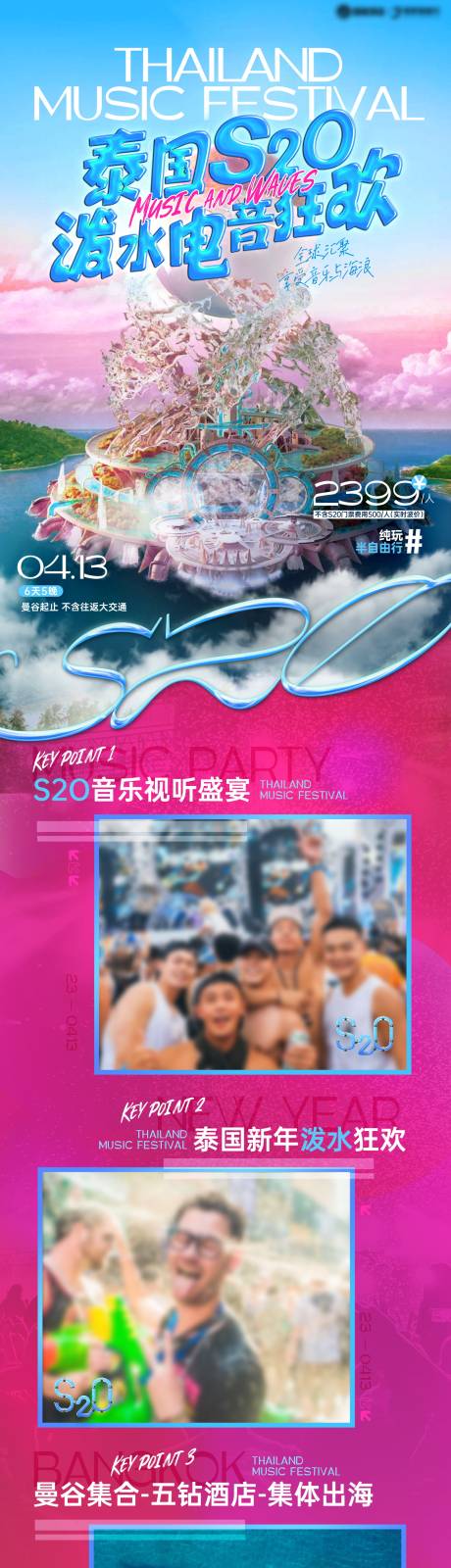 源文件下载【泰国泼水电音节旅游行程长图海报】编号：22510030403506640