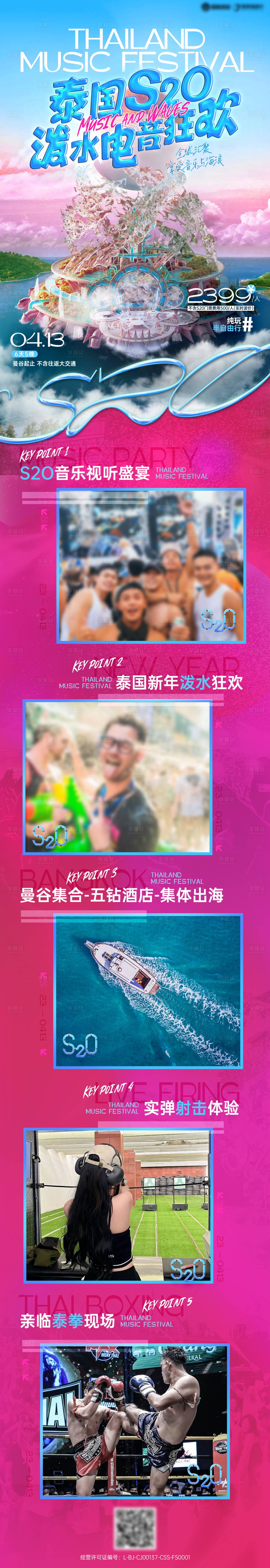 源文件下載【享設計】搜索編號：22510030403506640【泰國潑水電音節旅游行程長圖海報】