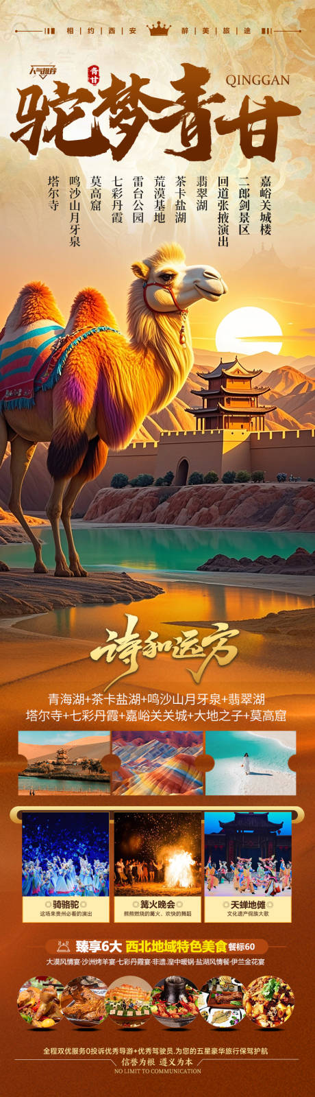 青甘西北旅游海报 