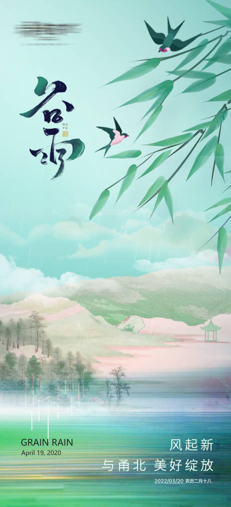源文件下载【享设计】搜索编号：10730030092025164【谷雨节气海报】