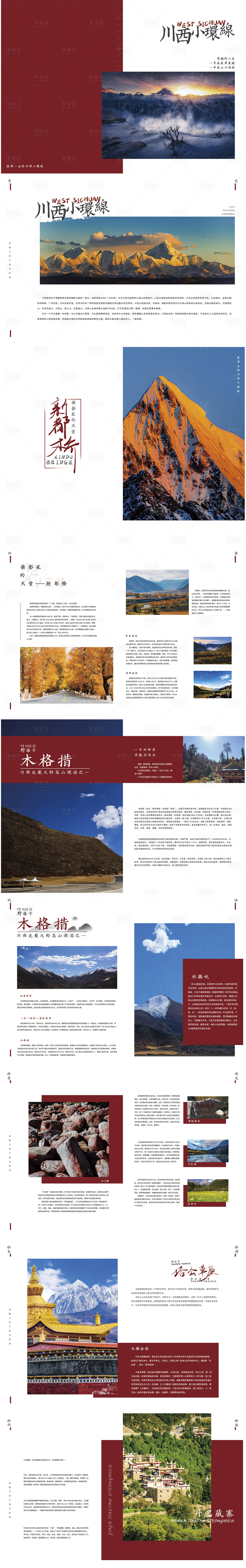 源文件下载【享设计】搜索编号：81500030480549288【川西三日自驾游手册画册】