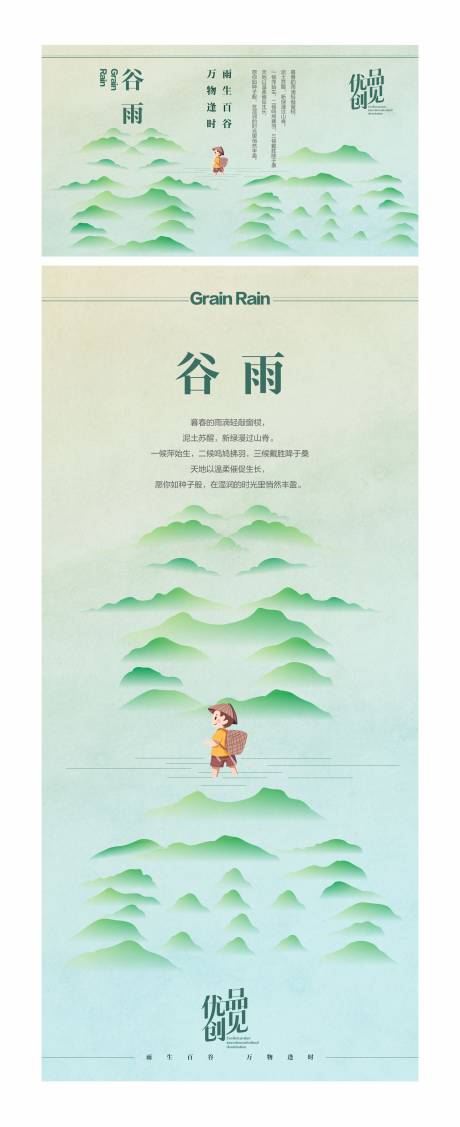 源文件下載【谷雨海報】編號：48110030083629208