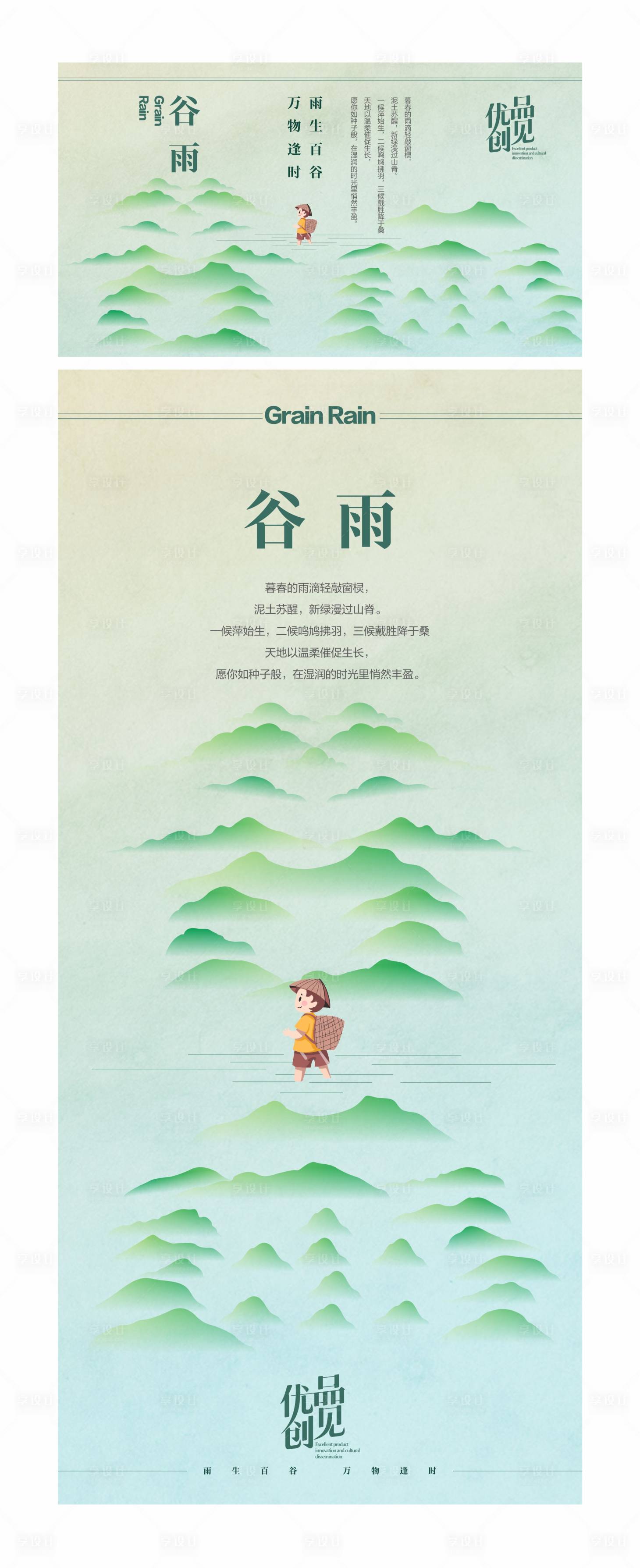 源文件下載【谷雨海報】編號：48110030083629208