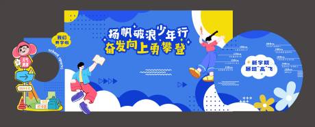 源文件下載【享設(shè)計】搜索編號：85800029999473531【開學(xué)背景板】